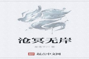 沧冥无岸