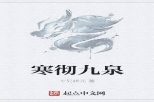 寒彻九泉