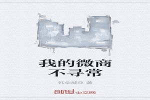 我的微商不寻常