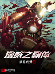 漫威之霸体