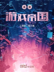未来游戏帝国