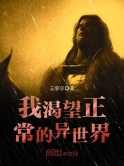 我渴望正常的异世界