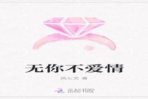 无你不爱情