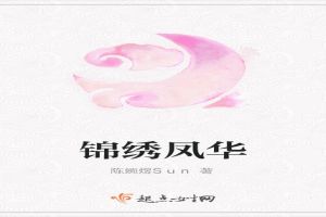 锦绣凤华