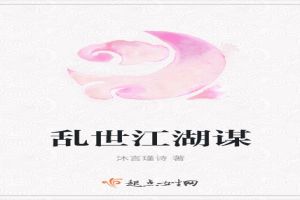 乱世江湖谋