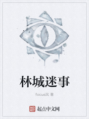 林城迷事
