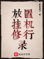 放置挂机修行录