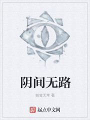 阴间无路