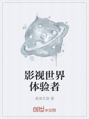 影视世界体验者