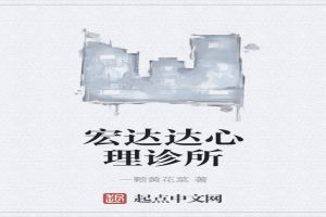 宏达达心理诊所