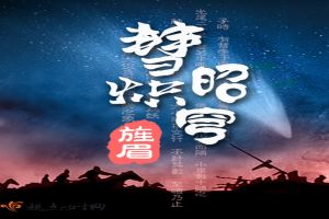 彗炽昭穹