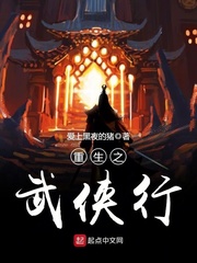 重生之武侠行