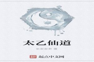 太乙仙道