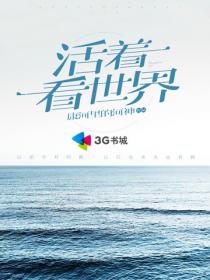 活着看世界