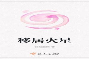 移居火星