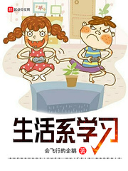 生活系学习