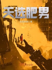 天选肥男