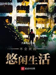 不会死的悠闲生活