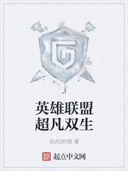 英雄联盟超凡双生