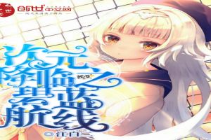 次元降临之碧蓝航线