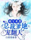 萌宝来袭：总裁爹地宠翻天