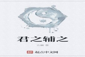 君之辅之