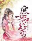 庶女江山策
