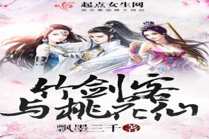 竹剑客与桃花仙
