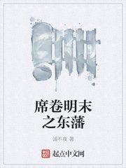 席卷明末之东藩