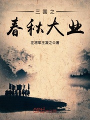 三国之春秋大业
