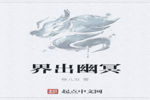 界出幽冥