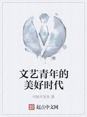 文艺青年的美好时代