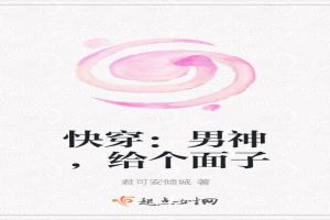 快穿：男神，给个面子