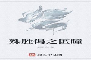 殊胜偈之匿瞳