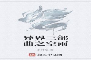 异界三部曲之空雨