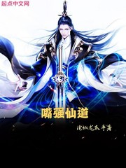 嘴强仙道