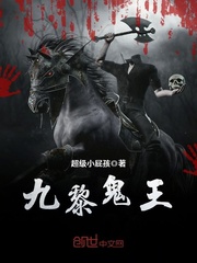 九黎鬼王