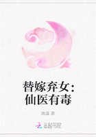 替嫁弃女：仙医有毒