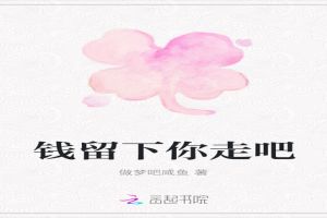 钱留下你走吧