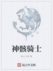 神骸骑士