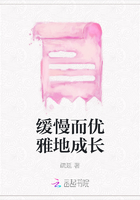 缓慢而优雅地成长