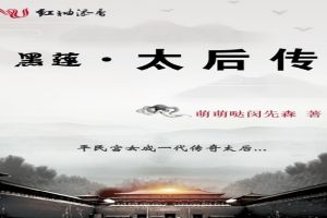 黑莲太后传