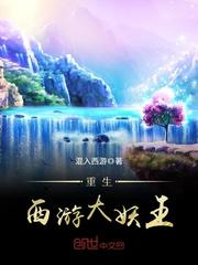 重生西游大妖王