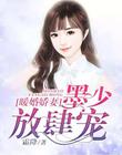 暖婚娇妻：墨少，放肆宠