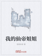 我的仙帝姐姐