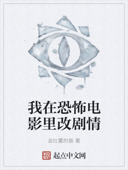 我在恐怖电影里改剧情