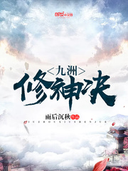 九洲修神决