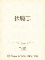伏魔志
