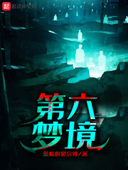 第六梦境