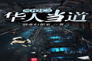 黑科技之华人当道
